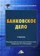 Банковское дело. Учебник. Гриф МО РФ, Наточеева Н.Н. 