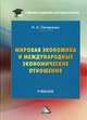 Мировая экономика и международные экономические отношения. Учебник, Овчаренко Надежда Александровна 