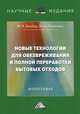 Новые технологии для обезвреживания и полной переработки бытовых отходов. Монография, Лисичкин Владимир Александрович, Бикбау Марсель Янович 