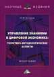 Управление знаниями в цифровой экономике: теоретико-методологические аспекты, Бочаров Иван Михайлович 
