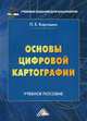 Основы цифровой картографии. Учебное пособие для бакалавров, Каргашин Павел Евгеньевич 