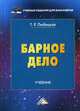 Барное дело. Учебник для бакалавров. Гриф МО РФ, Любецкая Танзиля Рафаиловна 