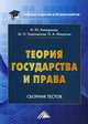 Теория государства и права. Сборник тестов на русском и английском языках, Никодимов Игорь Юрьевич, Ущаповская Маргарита Олеговна, Мишагин Олег Алексеевич 