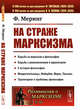 На страже марксизма. Выпуск №55, Меринг Ф. 