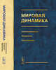 Мировая динамика: Закономерности, тенденции, перспективы, Акаев А.А., Коротаев А.В. 