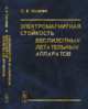 Электромагнитная стойкость беспилотных летательных аппаратов. Том 1, Комягин С.И. 