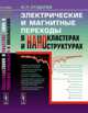 Электрические и магнитные переходы в нанокластерах и наноструктурах, Суздалев И.П. 