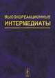Высокореакционные интермедиаты, Мельников М.Я. 