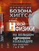 Открытие бозона Хиггса и поиск новой физики на Большом адронном коллайдере при энергиях 7 и 8 ТэВ, Красников Н.В., Матвеев В.А. 