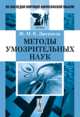 Методы умозрительных наук, Дюгамель Ж.М.К. 