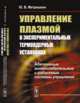 Управление плазмой в экспериментальных термоядерных установках. Адаптивные автоколебательные и робастные системы управления, Митришкин Ю.В. 