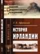 История Ирландии, Афанасьев Г.Е. 