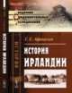 История Ирландии, Афанасьев Г.Е. 