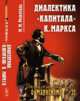 Диалектика "Капитала" К. Маркса. Выпуск 35, Розенталь М.М. 