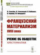 Французский материализм ХVIII века. Учение об обществе. Хрестоматия, Гольбах П., Гельвеций К., Кабанис П., Барнав А., Кондорсе Ж. 