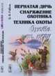 Охота по перу. Пернатая дичь, снаряжение охотника, техника охоты, Рябов В.В. 