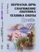 Охота по перу. Пернатая дичь, снаряжение охотника, техника охоты, Рябов В.В. 