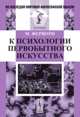 К психологии первобытного искусства, Ферворн М. 