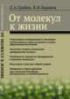 От молекул к жизни, Грибов Л.А., Баранов В.И. 