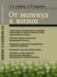 От молекул к жизни, Грибов Л.А., Баранов В.И. 