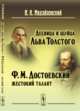 Десница и шуйца Льва Толстого. Ф.М. Достоевский - жестокий талант, Михайловский Н.К. 