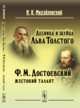Десница и шуйца Льва Толстого. Ф.М. Достоевский - жестокий талант, Михайловский Н.К. 