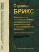 Страны БРИКС. Комплексный системный анализ, математическое моделирование и прогнозирование развития, Акаев А.А., Коротаев А.В. 