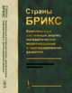 Страны БРИКС. Комплексный системный анализ, математическое моделирование и прогнозирование развития. Предварительные результаты, Акаев А.А. 