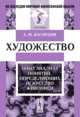 Художество. Опыт анализа понятий, определяющих искусство живописи, Васнецов А.М. 