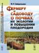 Фермеру и садоводу о почвах, их экологии и повышении плодородия, Зайдельман Ф.Р. 