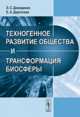 Техногенное развитие общества и трансформация биосферы, Демиденко Э.С., Дергачева Е.А. 