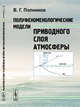 Полуфеноменологические модели приводного слоя атмосферы, Полников В.Г. 