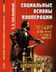 Социальные основы кооперации. Выпуск 41, Туган-Барановский М.И. 