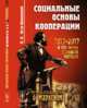 Социальные основы кооперации. Выпуск №41, Туган-Барановский М.И. 