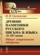 Древние памятники русского письма и языка (X-XIV веков). Общее повременное обозрение, Срезневский И.И. 