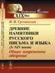 Древние памятники русского письма и языка (X-XIV веков). Общее повременное обозрение, Срезневский И.И. 