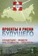 Проекты и риски будущего. Концепции, модели, инструменты, прогнозы. Выпуск №12, Акаев А.А., Коротаев А.В., Малинецкий Г.Г., Малков С.Ю. (Ред.) 