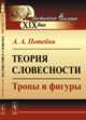 Теория словесности. Тропы и фигуры, Потебня А.А. 