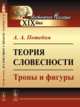 Теория словесности. Тропы и фигуры, Потебня А.А. 
