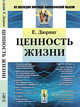 Ценность жизни, Дюринг Е. 