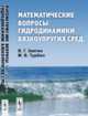 Математические вопросы гидродинамики вязкоупругих сред, Звягин В.Г., Турбин М.В. 