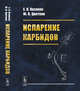 Испарение карбидов, Казенас Е.К., Цветков Ю.В. 