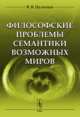Философские проблемы семантики возможных миров, Целищев В.В. 