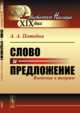 Слово и предложение. Введение в теорию, Потебня А.А. 
