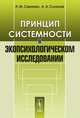 Принцип системности в экопсихологическом исследовании, Сараева Н.М., Суханов А.А. 