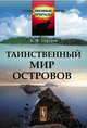 Таинственный мир островов. Выпуск №1, Сергеев Б.Ф. 