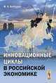 Инновационные циклы в российской экономике, Бабурин В.Л. 