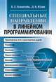 Специальные направления в линейном программировании, Гольштейн Е.Г., Юдин Д.Б. 