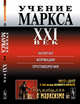Учение Маркса. XXI век. Капитал. Формации. Противоречия. Выпуск №147. Часть 2, Джохадзе Д.В. 