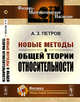 Новые методы в общей теории относительности, Петров А.З. 